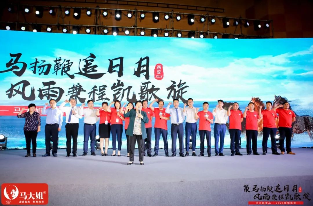 马大姐2021营销年会于西安盛大起航