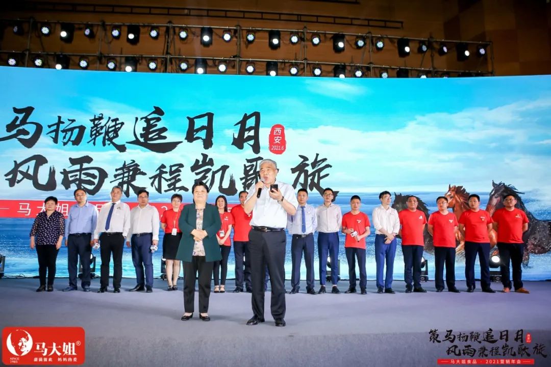马大姐2021营销年会于西安盛大起航