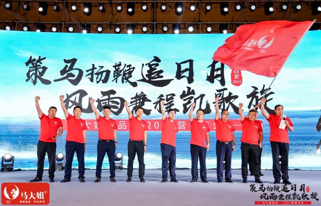 马大姐2021营销年会于西安盛大起航