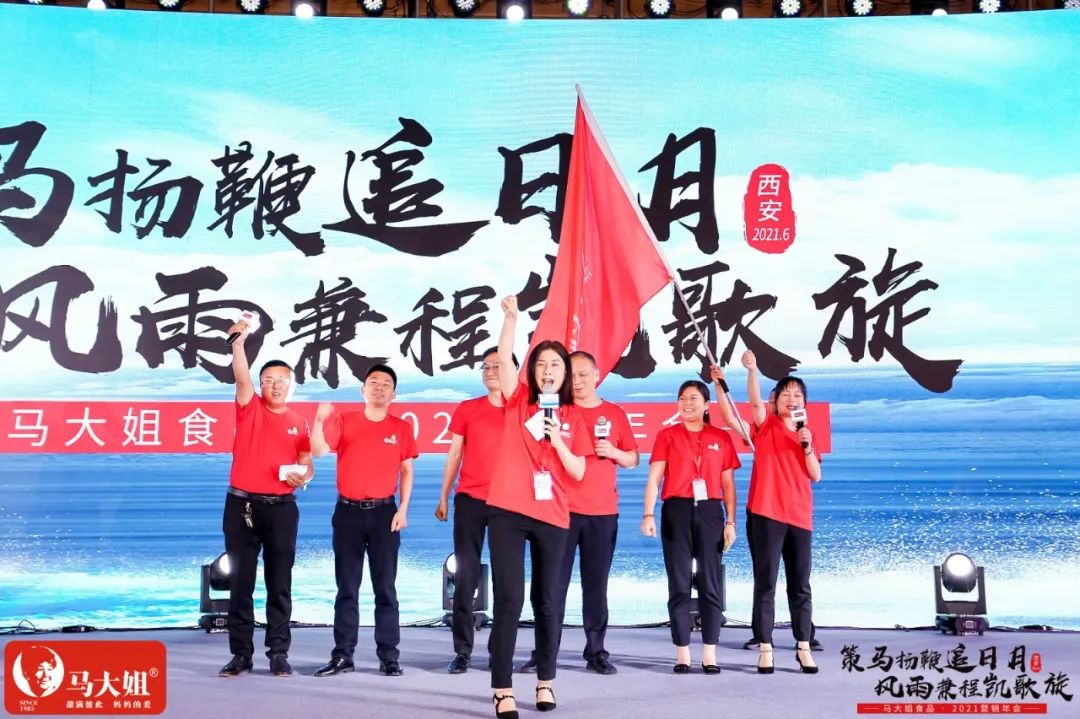 马大姐2021营销年会于西安盛大起航