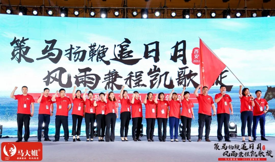 马大姐2021营销年会于西安盛大起航