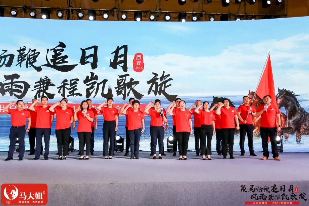 马大姐2021营销年会于西安盛大起航