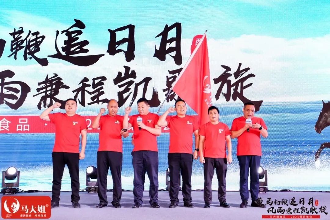 马大姐2021营销年会于西安盛大起航