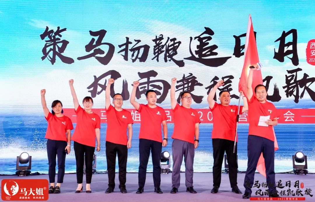 马大姐2021营销年会于西安盛大起航