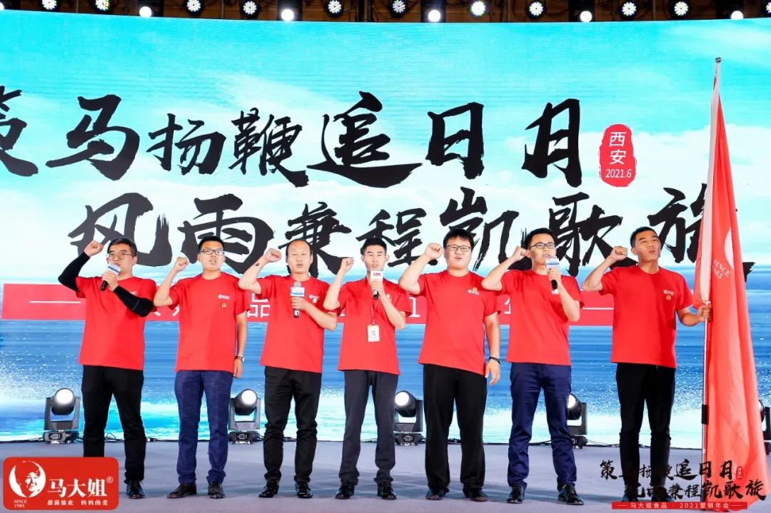 马大姐2021营销年会于西安盛大起航