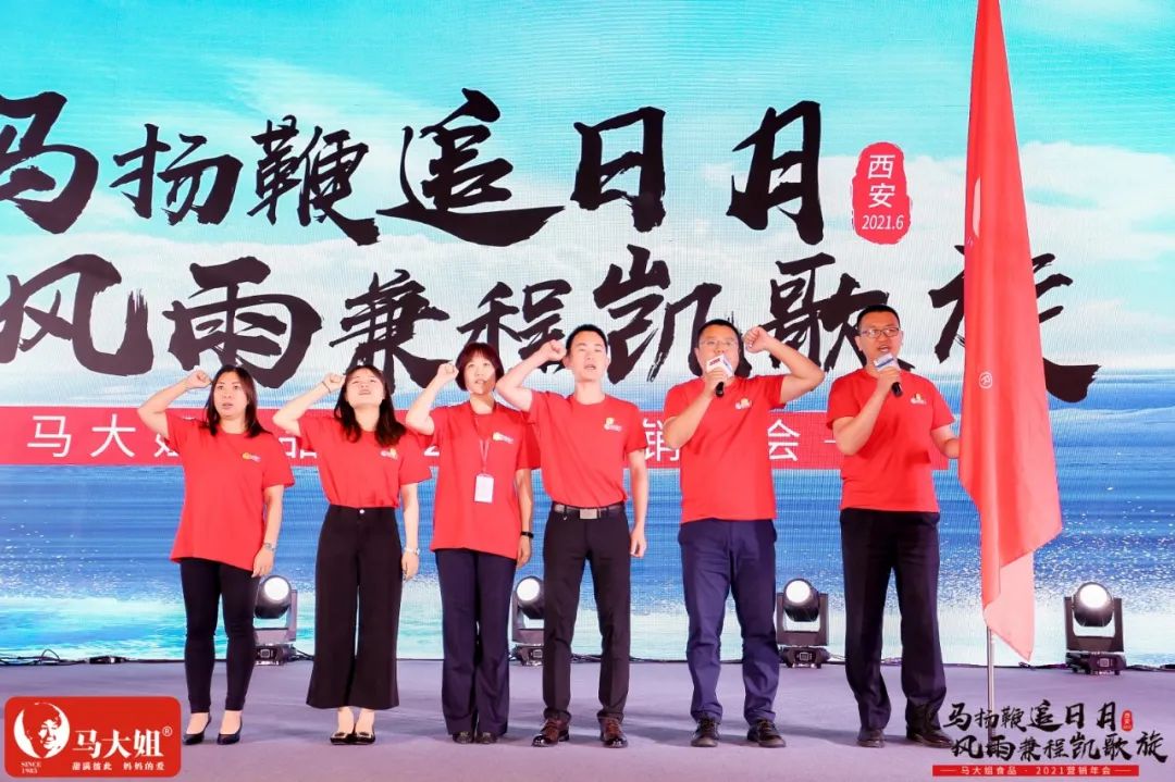 马大姐2021营销年会于西安盛大起航