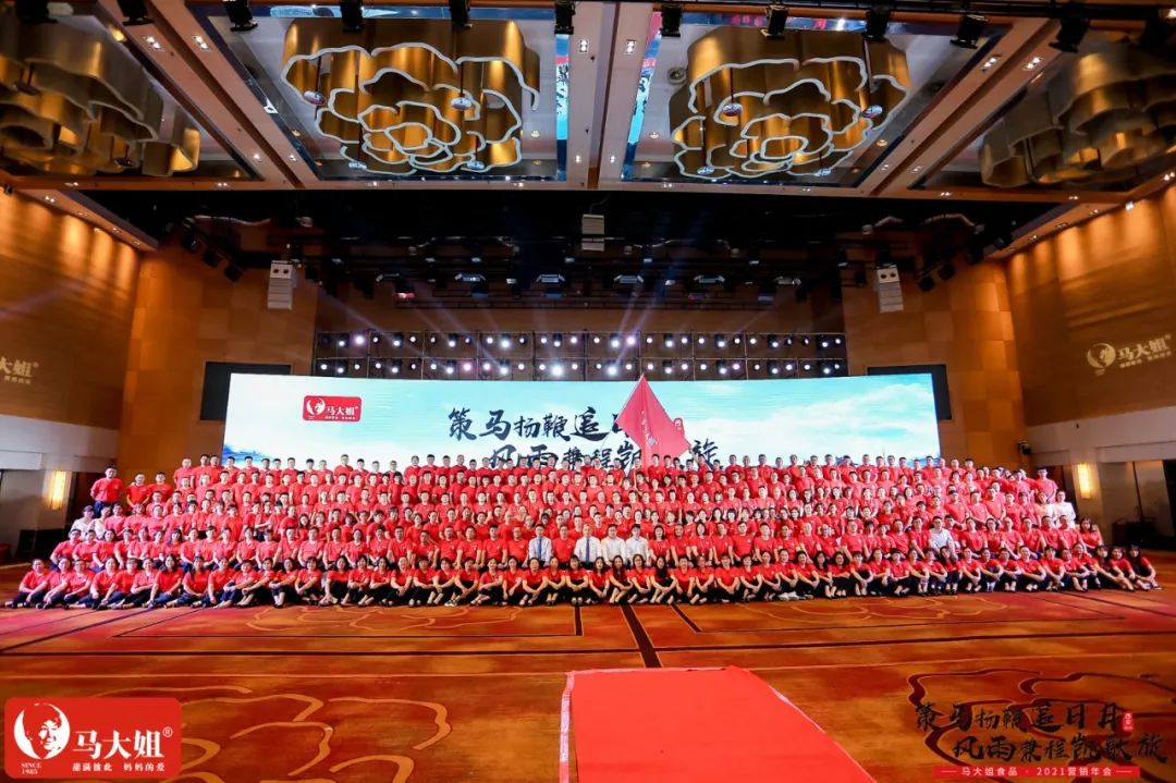 马大姐2021营销年会于西安盛大起航