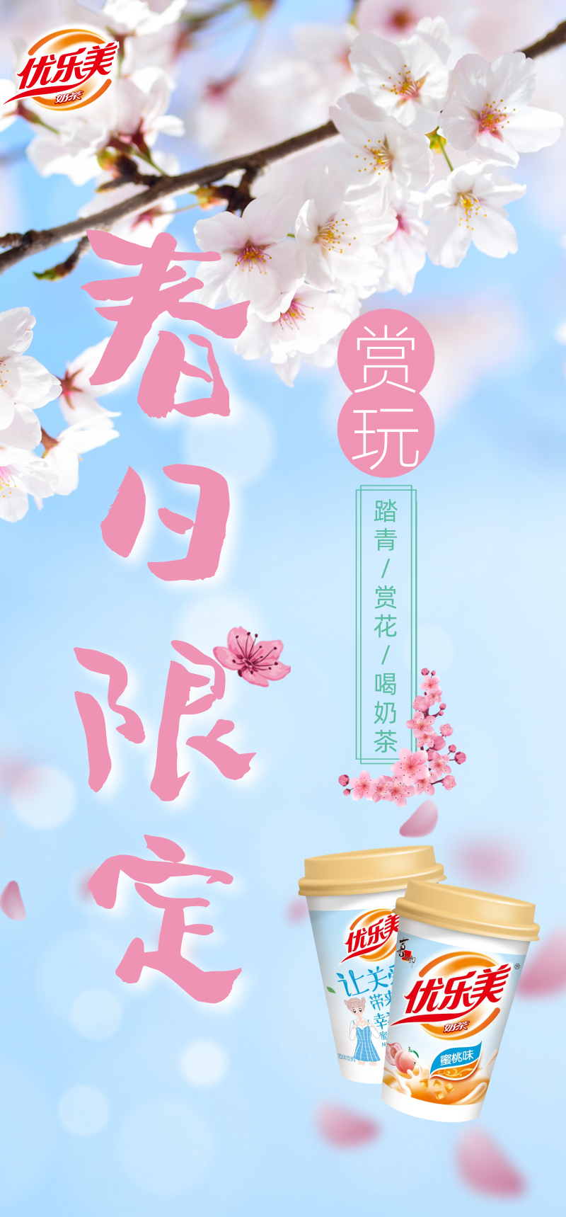 奶茶特辑 | 我与春天的邂逅，是藏在优乐美奶茶的背后