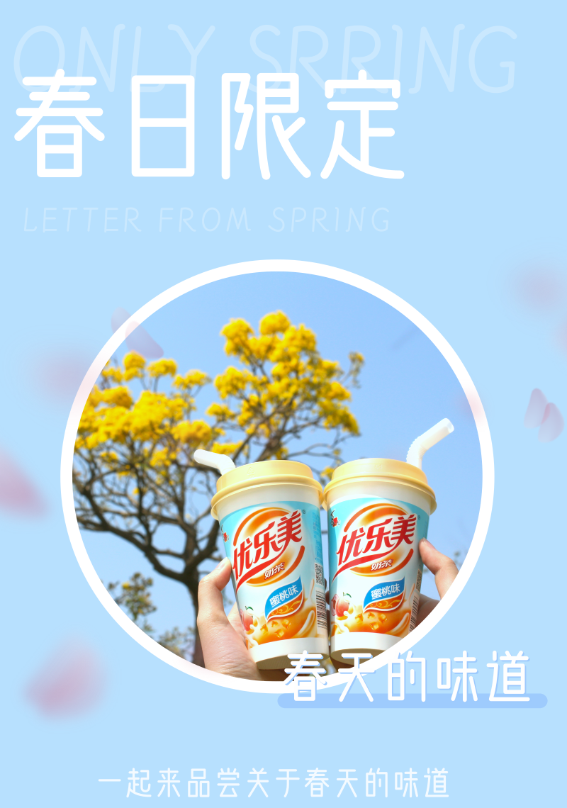 奶茶特辑 | 我与春天的邂逅，是藏在优乐美奶茶的背后