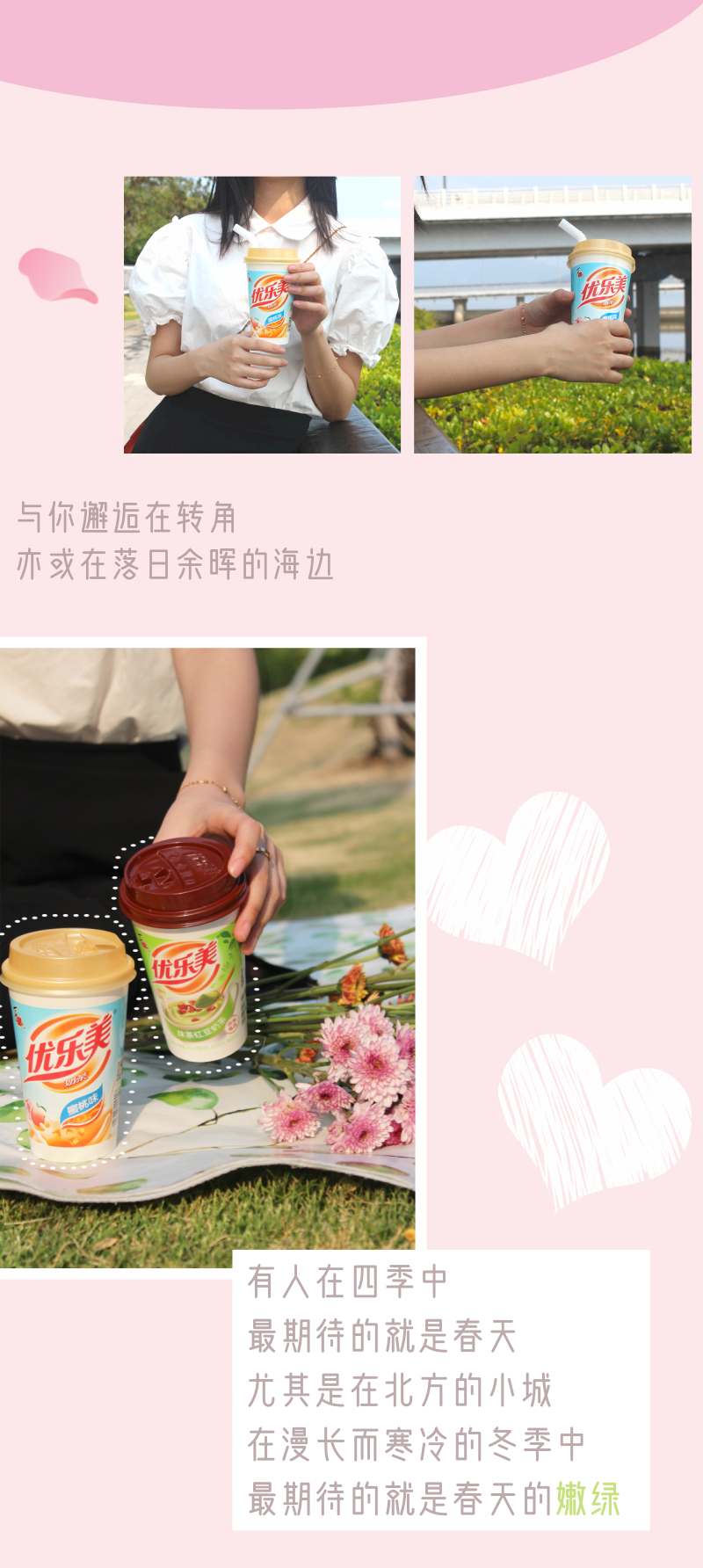 奶茶特辑 | 我与春天的邂逅，是藏在优乐美奶茶的背后