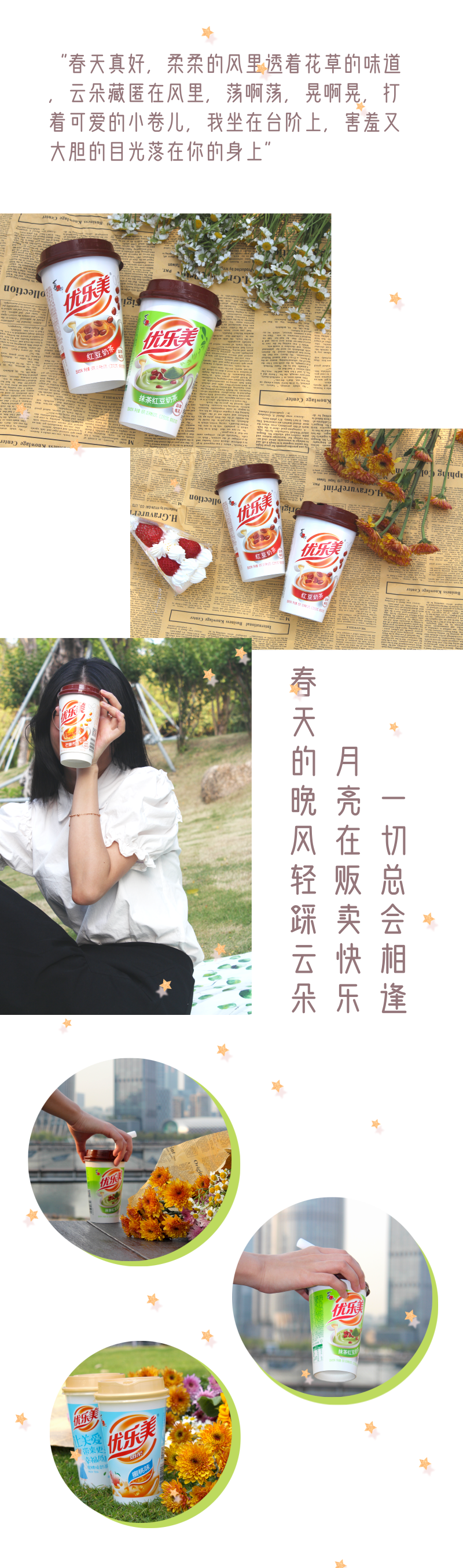 奶茶特辑 | 我与春天的邂逅，是藏在优乐美奶茶的背后