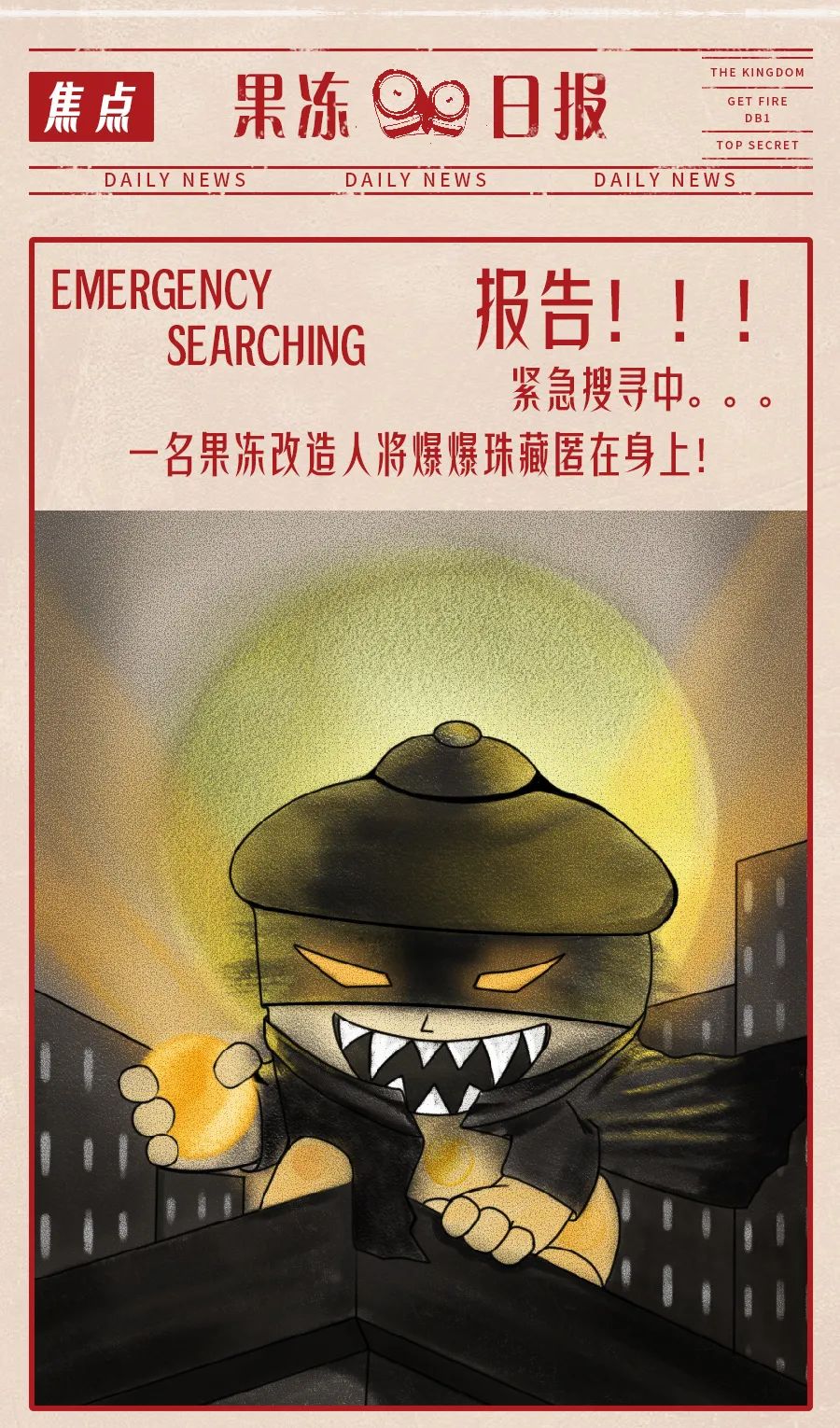 拉响爆爆预警！快找好掩护