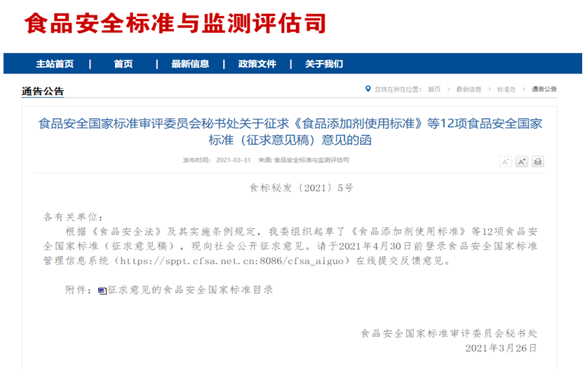 注意了!国家标准《食品添加剂使用标准》拟升级