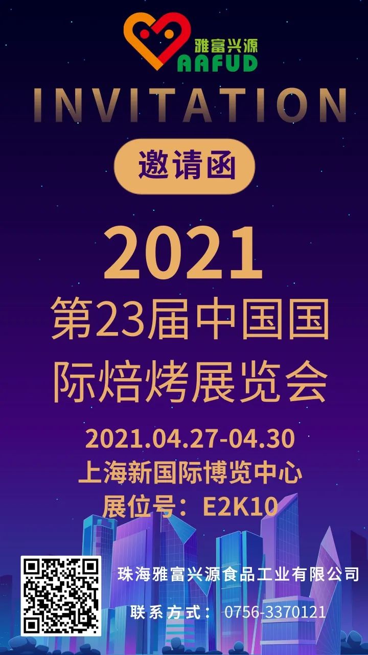 高端渐变企业交流会朋友圈邀请函@凡科快图-2.jpg 雅富兴源诚邀您共赴2021第23届中国国际焙烤展览盛会