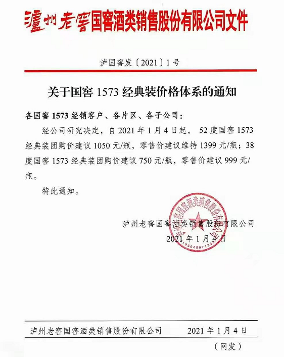 国窖1573全系提价,52度经典装“红线价”1050元