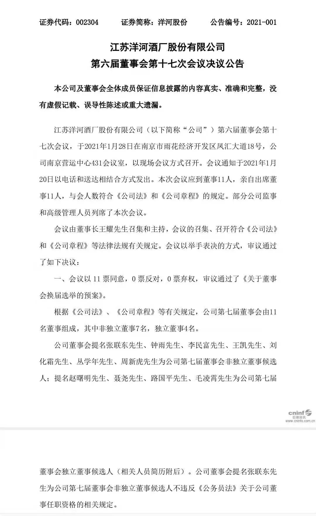 张联东提名为洋河股份第七届董事会非独立董事第一候选人