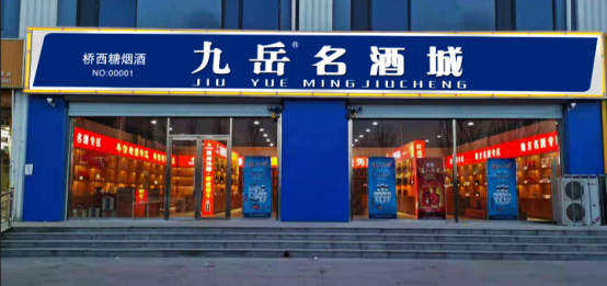 桥西进军酒类连锁,取名“九岳”