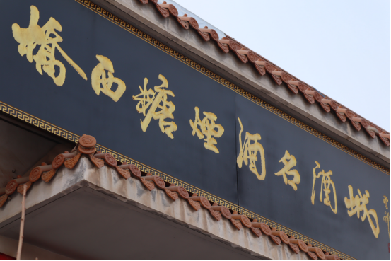 桥西进军酒类连锁,取名“九岳”