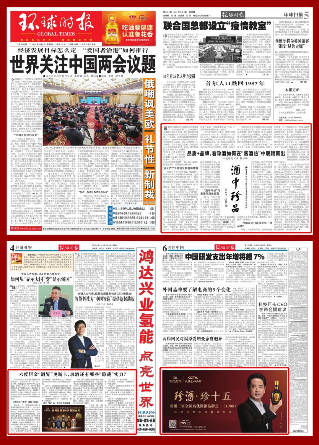 酒业追“两会”,看贵州珍酒如何C位“出圈”?