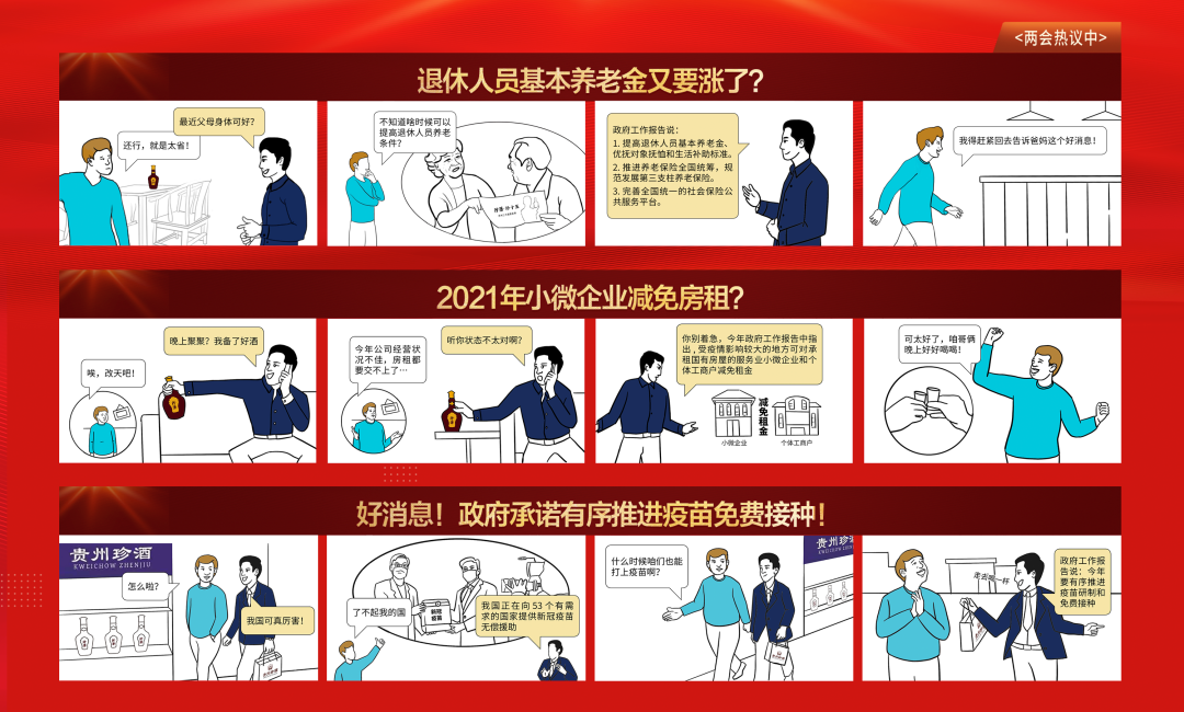 酒业追“两会”,看贵州珍酒如何C位“出圈”?