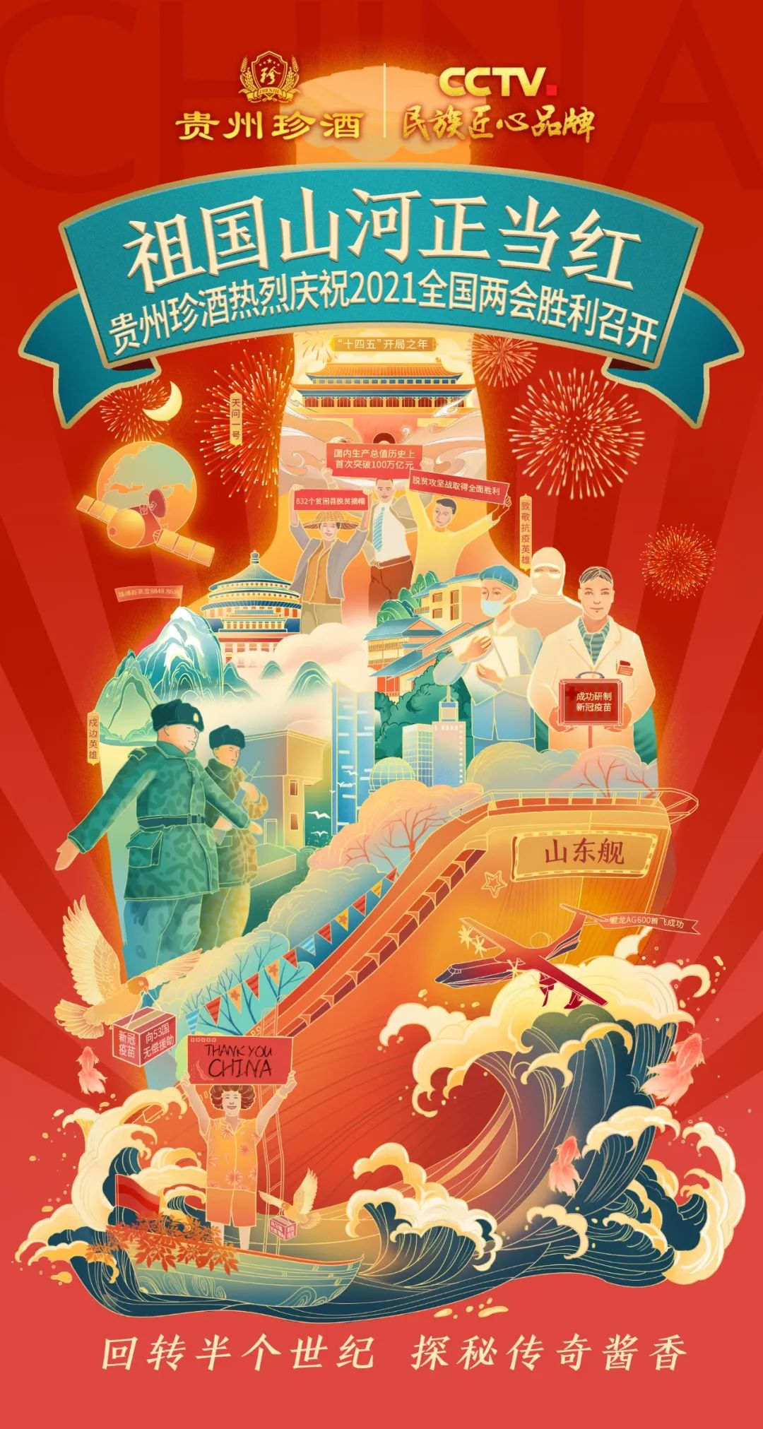 酒业追“两会”,看贵州珍酒如何C位“出圈”?