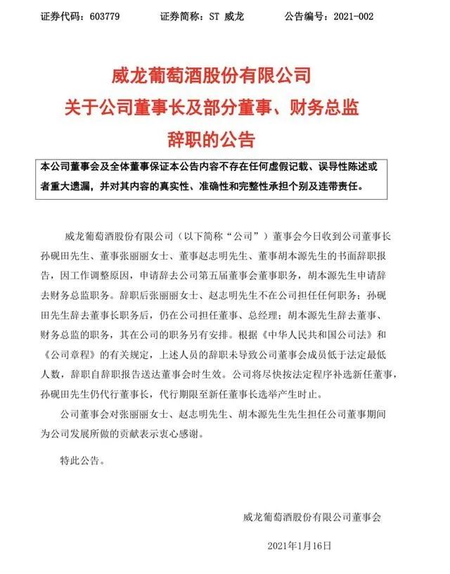 威龙股份发布公告:因工作调整,部分高管辞职,孙砚田辞任董事长