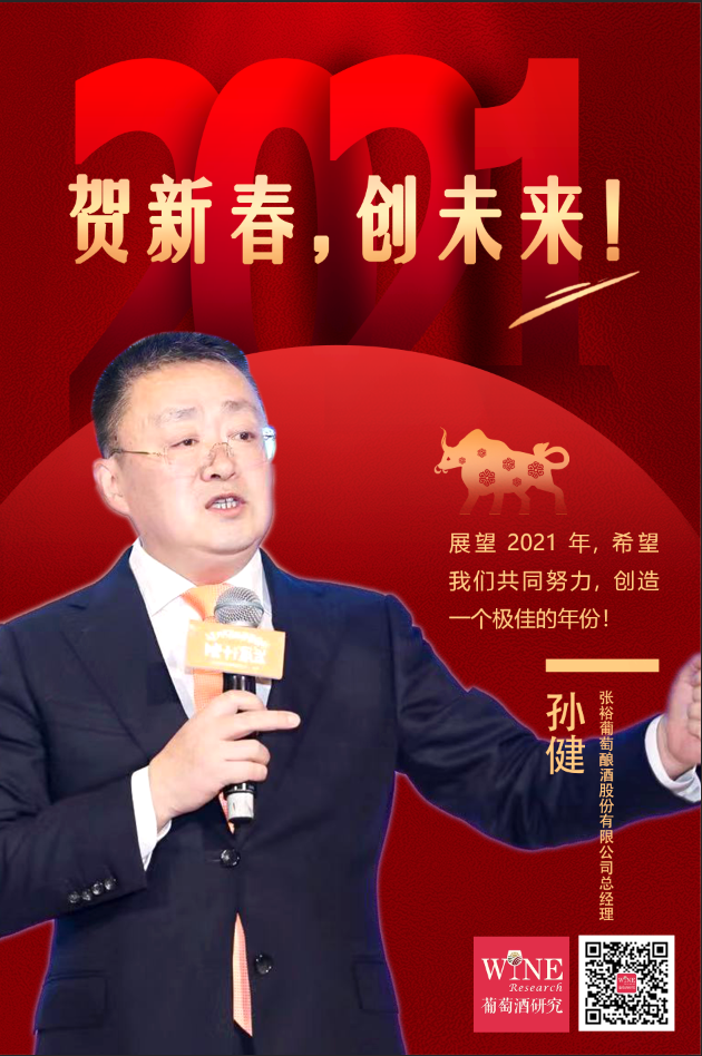 大年初二|张裕孙健携手葡萄酒研究,联袂贺新春!