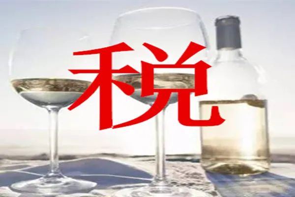 聚焦|再提“减税”，细说国产葡萄酒要缴的那些税！