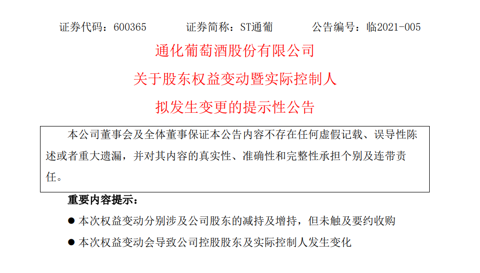 开盘即涨停!ST通葡拟定增募资不超1.7亿元,实控人将变更