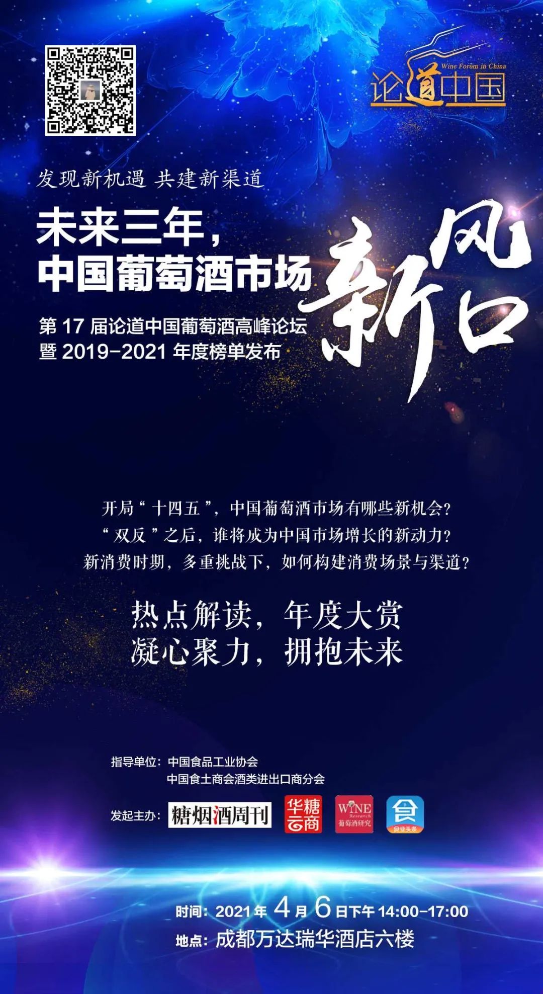 聚焦春糖|第17论道中国葡萄酒高峰论坛报名通道全面开启