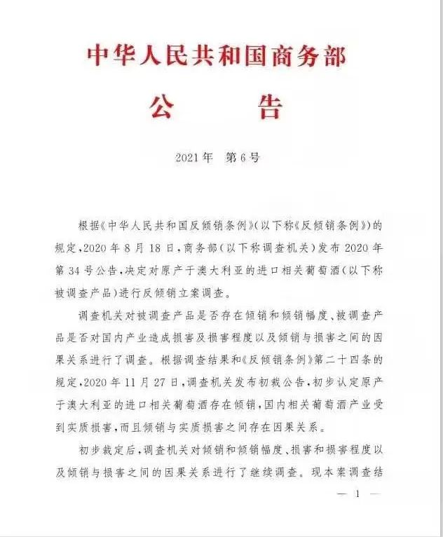 最终裁定!相关澳洲酒存在倾销和补贴,征收期限或至少5年!