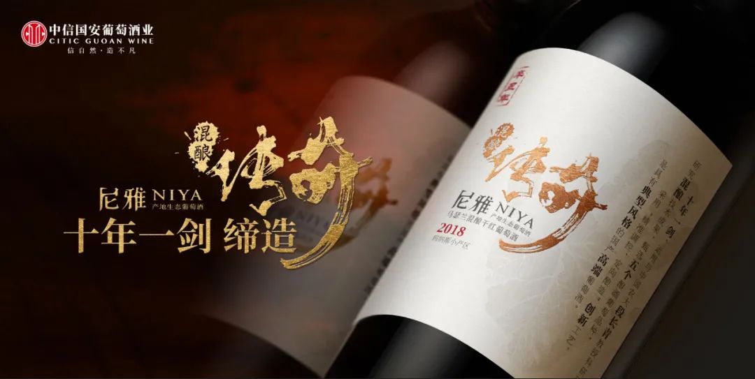尼雅传奇问世，以风土和创新领衔国产葡萄酒品质个性化发展
