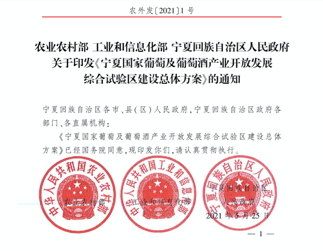 宁夏国家葡萄与葡萄酒产业“综合试验区”获批筹建