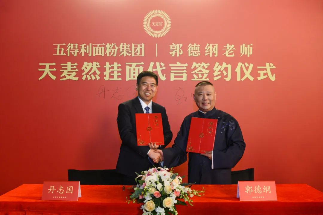 五得利旗下天麦然挂面签约郭德纲，开启品牌升级新篇章！