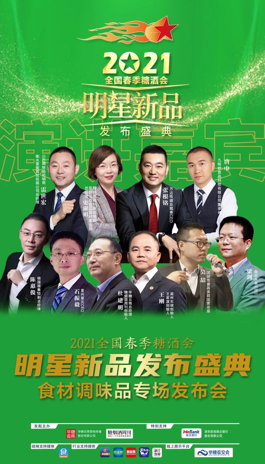 2021成都春糖,调味品厂商必去这场“星品”发布盛典!