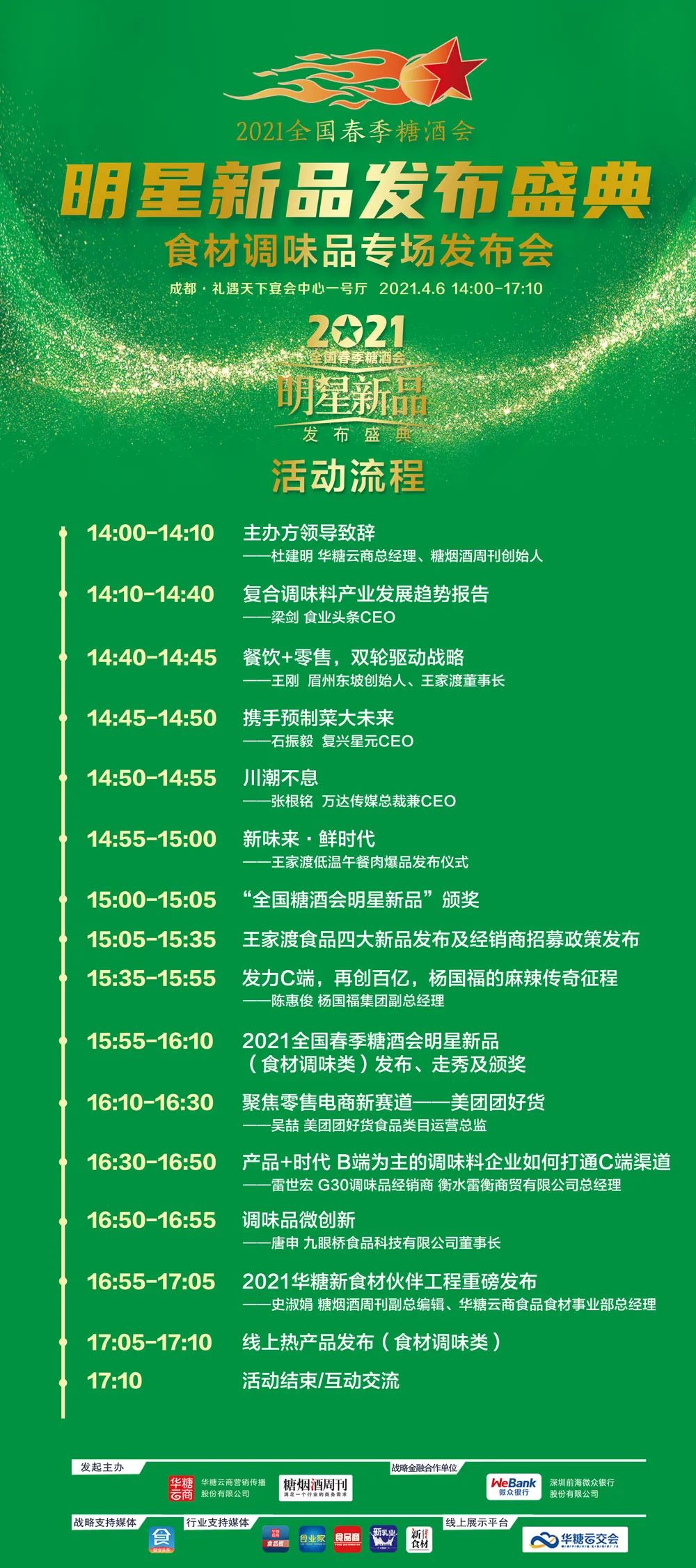 2021成都春糖,调味品厂商必去这场“星品”发布盛典!