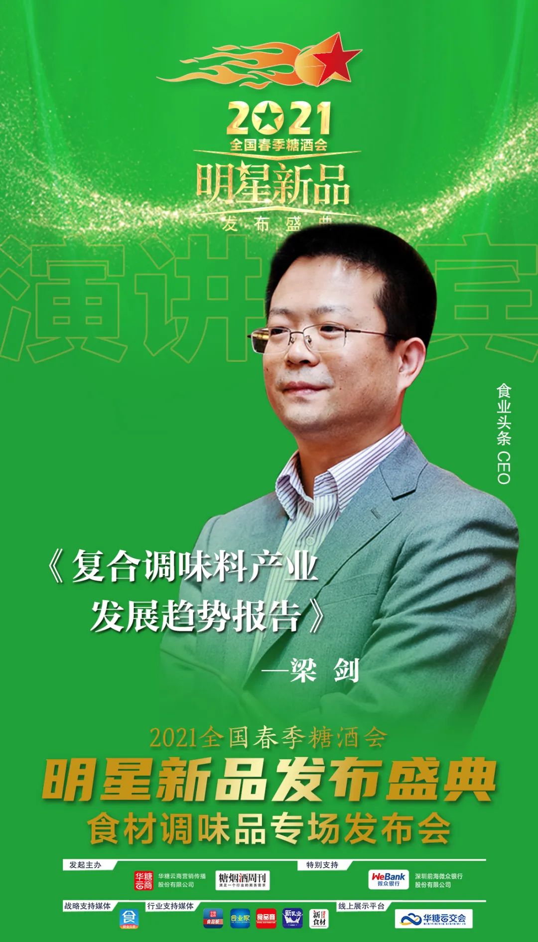 2021成都春糖,调味品厂商必去这场“星品”发布盛典!
