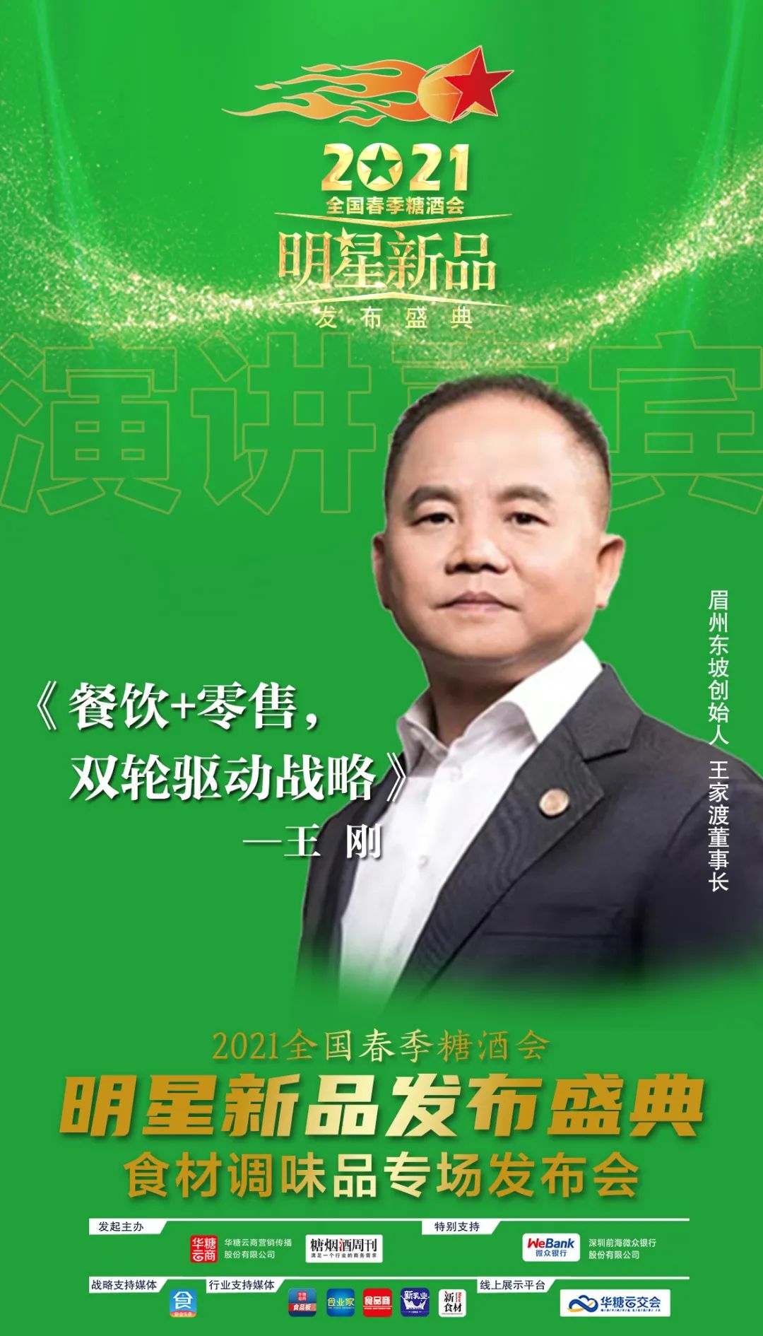 2021成都春糖,调味品厂商必去这场“星品”发布盛典!