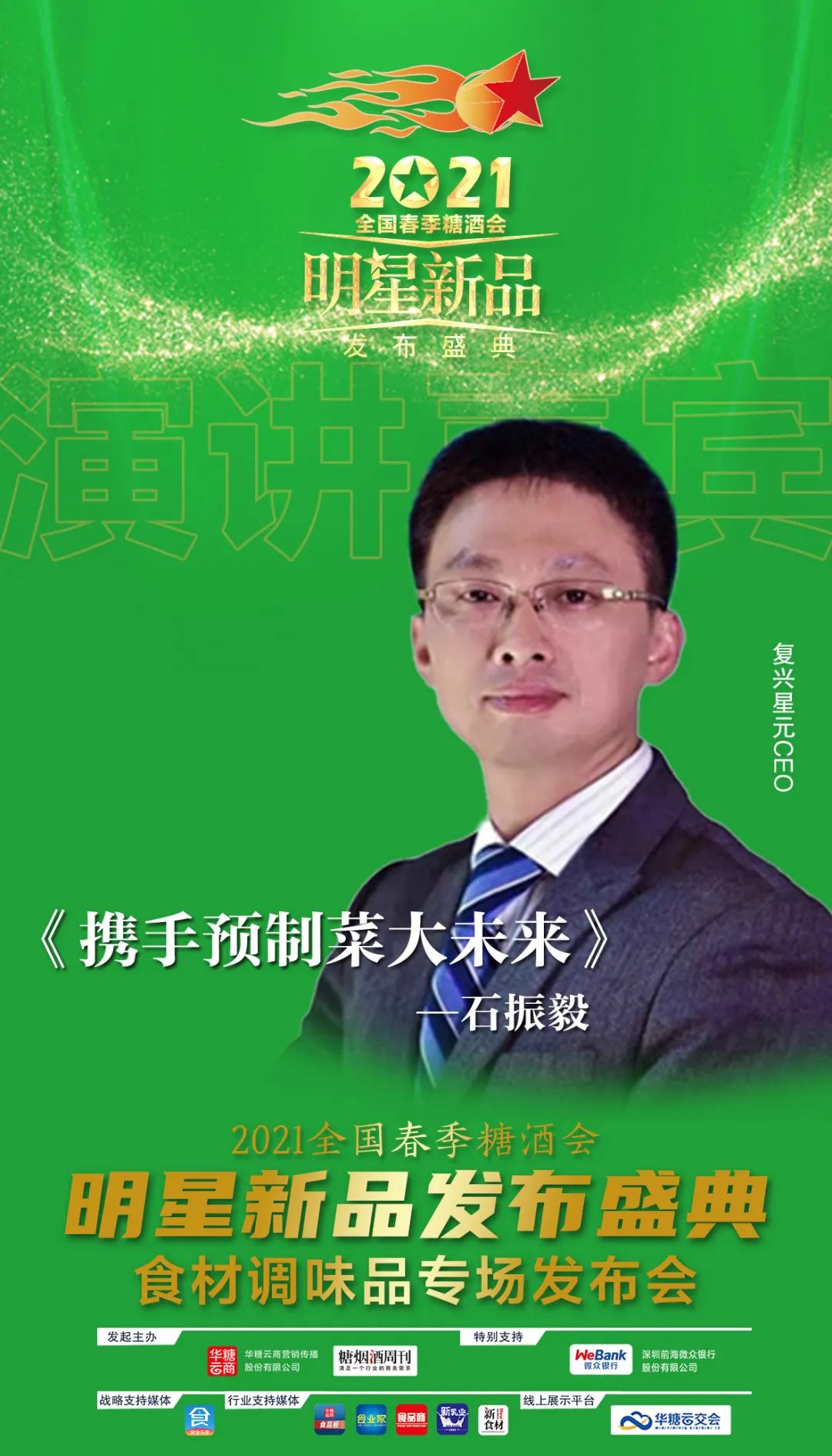 2021成都春糖,调味品厂商必去这场“星品”发布盛典!