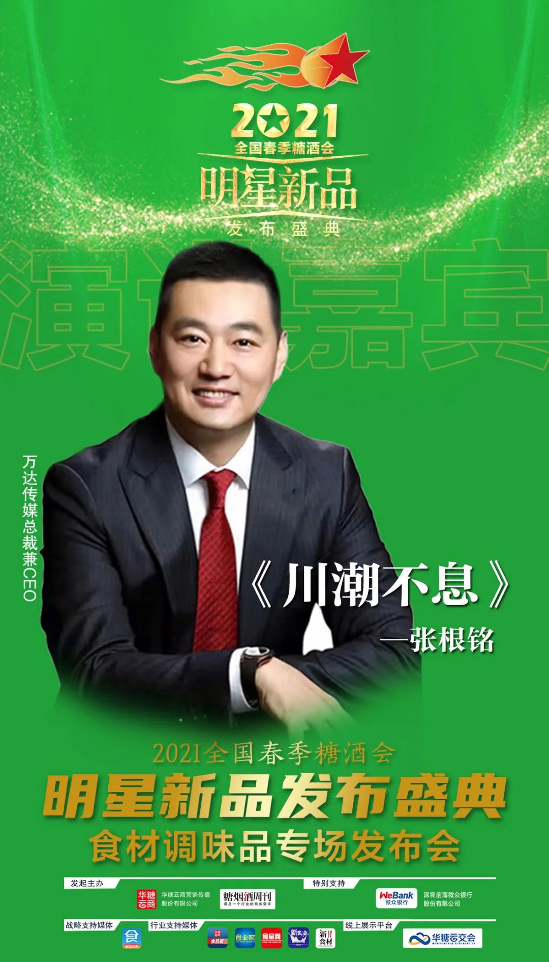 2021成都春糖,调味品厂商必去这场“星品”发布盛典!