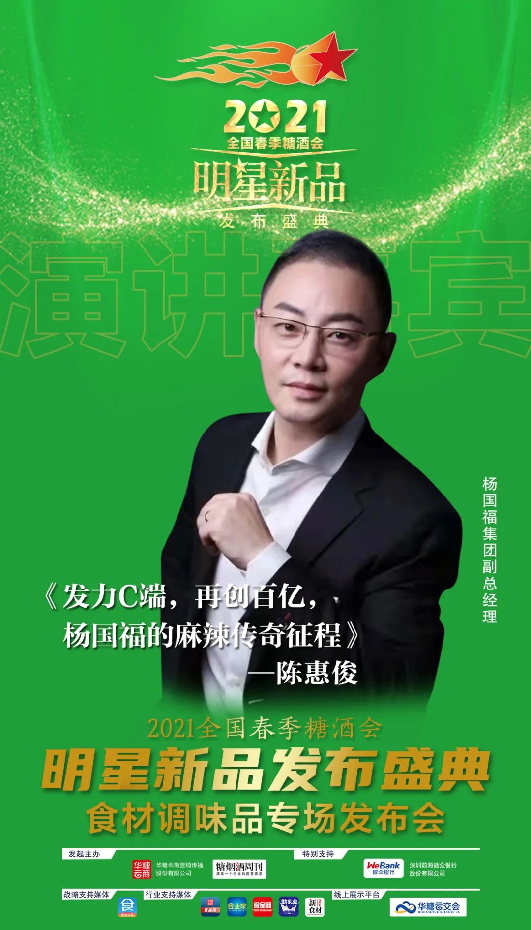 2021成都春糖,调味品厂商必去这场“星品”发布盛典!