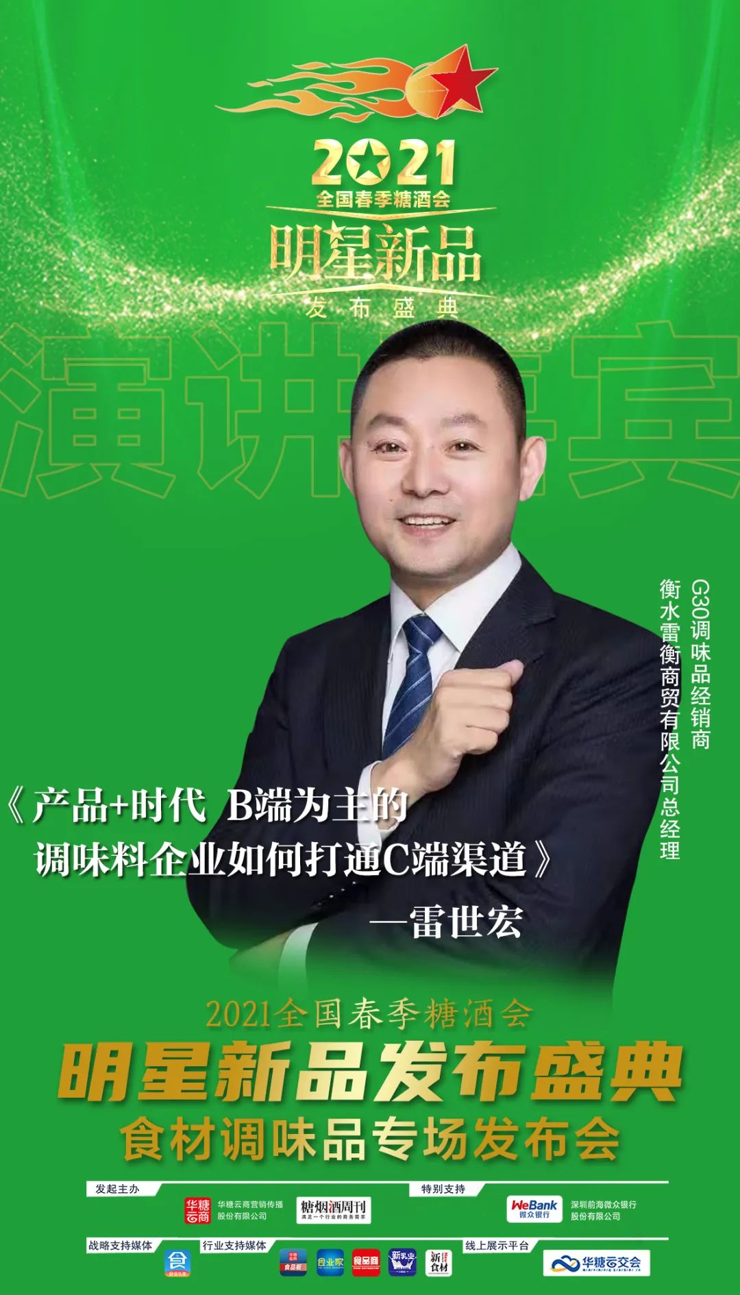 2021成都春糖,调味品厂商必去这场“星品”发布盛典!