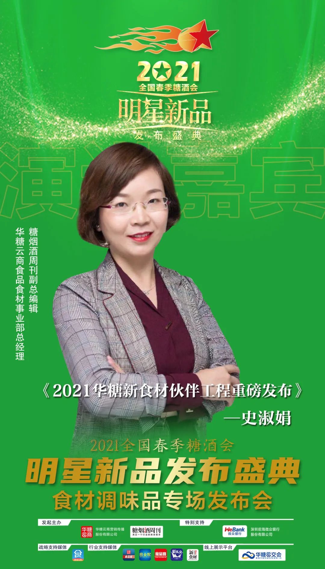 2021成都春糖,调味品厂商必去这场“星品”发布盛典!