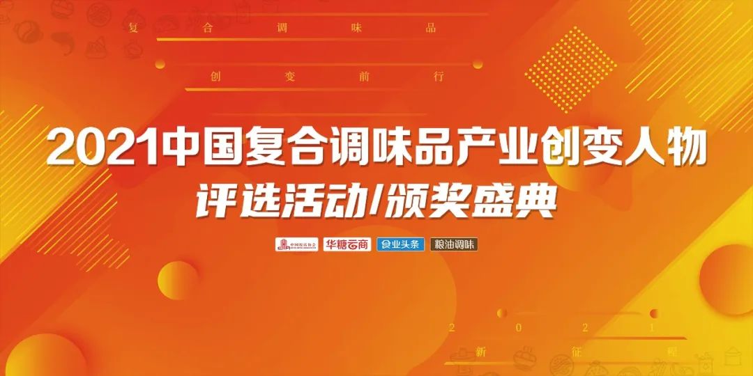 首批“2021中国复合调味品产业创变人物”名单出炉!