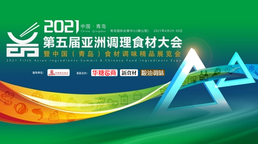 抢先看!2021(第五届)亚洲调理食材大会流程出炉