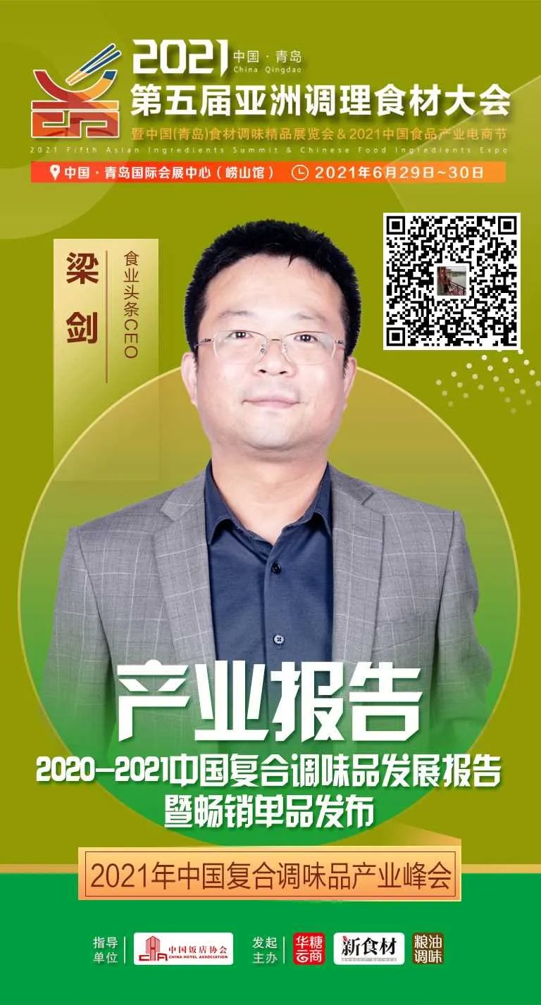 大咖齐聚青岛,把脉2021复合调味品发展大势!