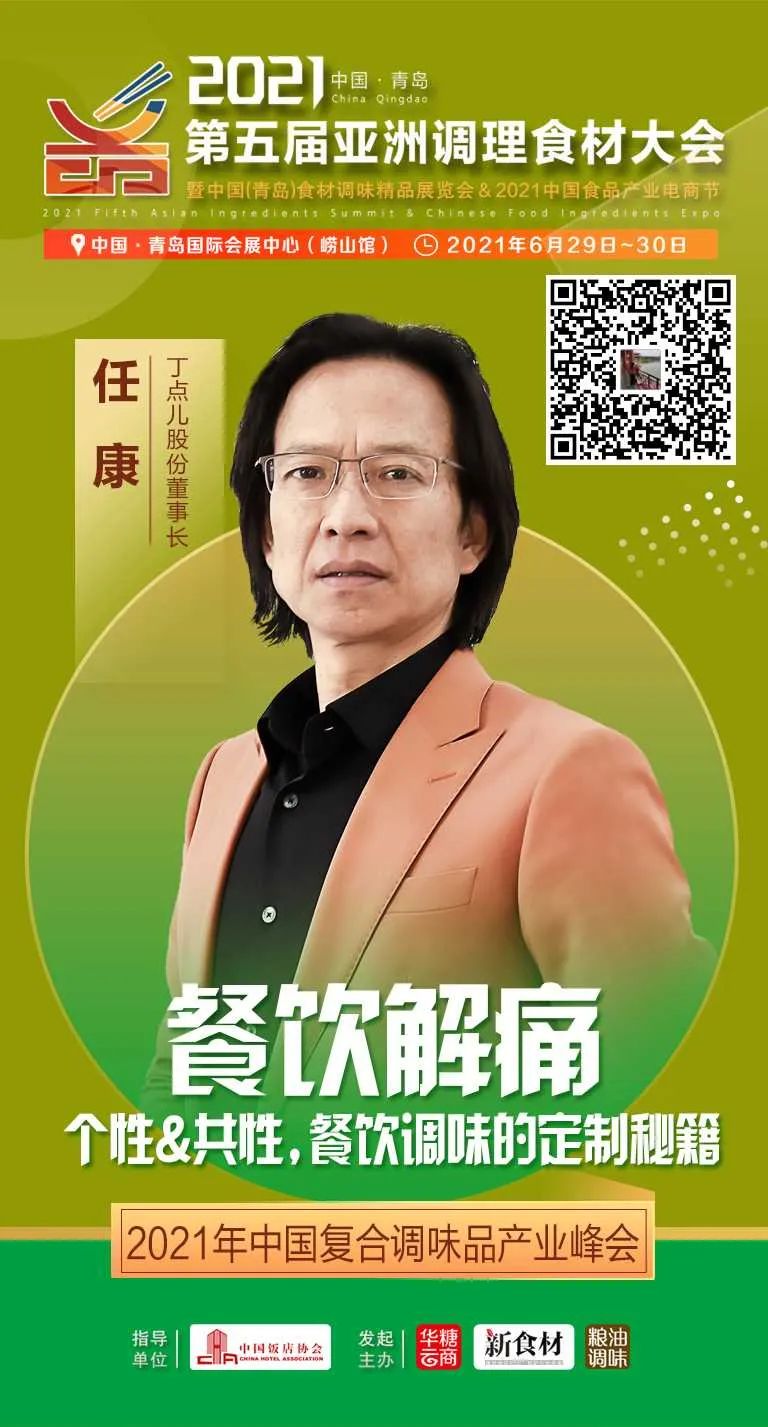 大咖齐聚青岛,把脉2021复合调味品发展大势!