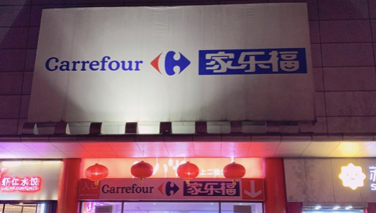 家乐福又关店了!光靠“超市渠道费”行不通了
