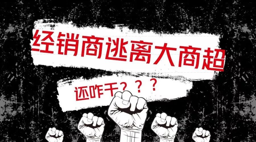 家乐福又关店了!光靠“超市渠道费”行不通了