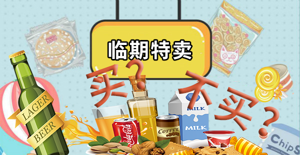 身处灰色地带，“临期食品”的庞大市场到底可靠吗？